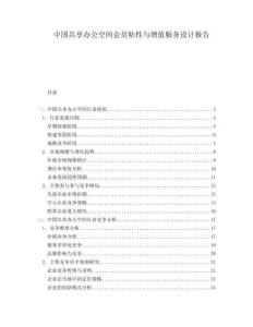 中國(guó)共享辦公空間會(huì)員粘性與增值服務(wù)設(shè)計(jì)報(bào)告