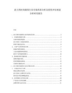 意大利時(shí)尚服飾行業(yè)市場(chǎng)供需分析及投資評(píng)估規(guī)劃分析研究報(bào)告