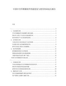 中國(guó)中空纖維膜組件性能優(yōu)化與使用壽命延長(zhǎng)報(bào)告