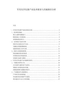 軍用光學(xué)儀器產(chǎn)業(yè)技術(shù)壁壘與突破路徑分析