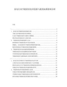 家電行業(yè)節(jié)能密封技術(shù)創(chuàng)新與能效標(biāo)準(zhǔn)影響分析