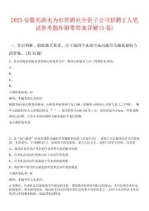 2025安徽蕪湖無為市供銷社全資子公司招聘2人筆試參考題庫(kù)附帶答案詳解(3卷)