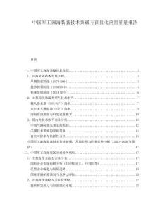 中國(guó)軍工深海裝備技術(shù)突破與商業(yè)化應(yīng)用前景報(bào)告