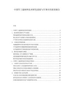 中國軍工超材料技術(shù)研發(fā)進(jìn)展與軍事應(yīng)用前景報告
