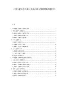 中國電解質(zhì)飲料細分領(lǐng)域創(chuàng)新與賽道增長預(yù)測報告