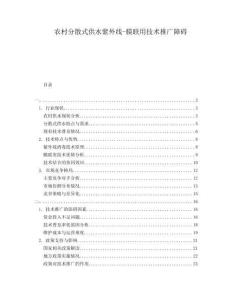 農(nóng)村分散式供水紫外線-膜聯(lián)用技術(shù)推廣障礙