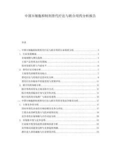 中国B细胞抑制剂替代疗法与联合用药分析报告