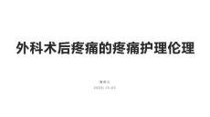 外科术后疼痛的疼痛护理伦理