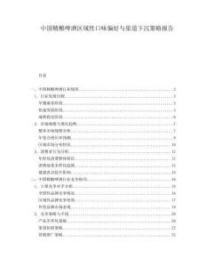 中國精釀啤酒區(qū)域性口味偏好與渠道下沉策略報告