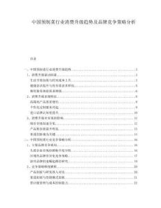 中國預(yù)制菜行業(yè)消費(fèi)升級(jí)趨勢(shì)及品牌競(jìng)爭(zhēng)策略分析