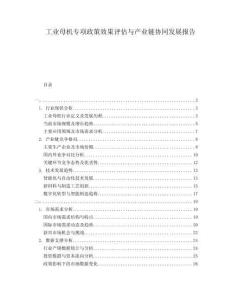 工业母机专项政策效果评估与产业链协同发展报告