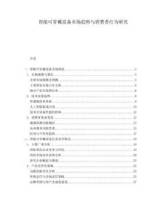 智能可穿戴設備市場趨勢與消費者行為研究