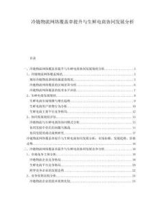 冷鏈物流網(wǎng)絡(luò)覆蓋率提升與生鮮電商協(xié)同發(fā)展分析