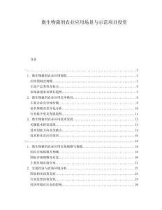 微生物菌劑農(nóng)業(yè)應(yīng)用場(chǎng)景與示范項(xiàng)目投資