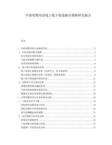 中國母嬰用品線上線下渠道融合策略研究報告