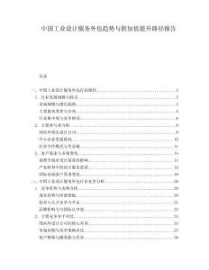 中國工業(yè)設(shè)計服務(wù)外包趨勢與附加值提升路徑報告