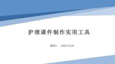 護(hù)理課件制作實(shí)用工具