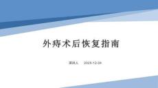 外痔术后恢复指南