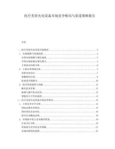 醫(yī)療美容光電設備市場競爭格局與渠道策略報告