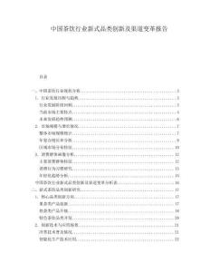 中國茶飲行業(yè)新式品類創(chuàng)新及渠道變革報告