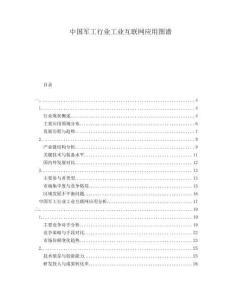 中國軍工行業(yè)工業(yè)互聯(lián)網(wǎng)應(yīng)用圖譜