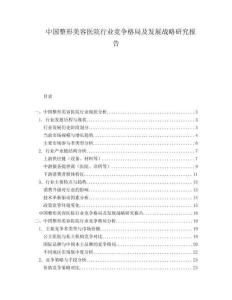 中國(guó)整形美容醫(yī)院行業(yè)競(jìng)爭(zhēng)格局及發(fā)展戰(zhàn)略研究報(bào)告