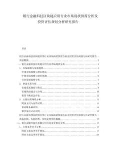 銀行金融科技區(qū)塊鏈應(yīng)用行業(yè)市場(chǎng)現(xiàn)狀供需分析及投資評(píng)估規(guī)劃分析研究報(bào)告