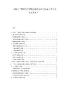 中國(guó)人工智能醫(yī)療影像診斷技術(shù)應(yīng)用趨勢(shì)與商業(yè)前景預(yù)測(cè)報(bào)告
