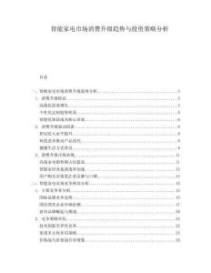 智能家電市場(chǎng)消費(fèi)升級(jí)趨勢(shì)與投資策略分析