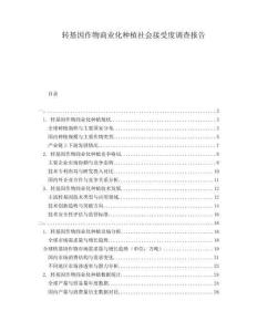 轉(zhuǎn)基因作物商業(yè)化種植社會(huì)接受度調(diào)查報(bào)告