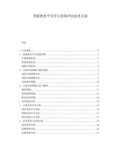 智能教育平台学习效果评估技术方案