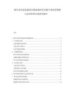銀行業信息化建設市場機遇評估及數字化轉型策略與運營管理方案研究報告