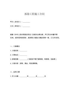 拆除工程施工合同