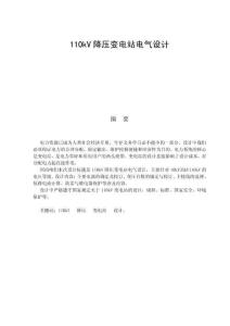 110kV降壓變電站電氣設(shè)計