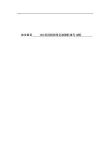 120型控制閥常見故障機理與診斷 (3)