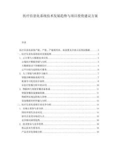 醫(yī)療信息化系統(tǒng)技術(shù)發(fā)展趨勢(shì)與項(xiàng)目投資建議方案