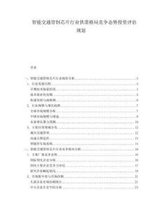 智能交通管制芯片行業(yè)供需格局競(jìng)爭(zhēng)態(tài)勢(shì)投資評(píng)估規(guī)劃