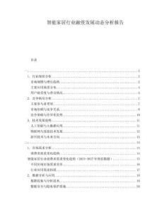 智能家居行業(yè)融資發(fā)展動(dòng)態(tài)分析報(bào)告