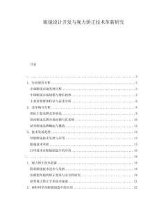 眼鏡設計開發與視力矯正技術革新研究