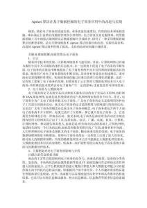 Apriori算法在基于數(shù)據(jù)挖掘的電子商務(wù)應(yīng)用中的改進(jìn)與實(shí)現(xiàn)