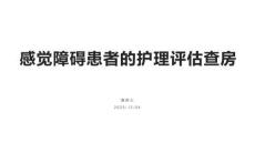 感觉障碍患者的护理评估查房
