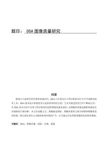 DSA圖像質(zhì)量研究