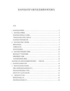 農(nóng)業(yè)科技應(yīng)用與現(xiàn)代化發(fā)展路徑研究報告
