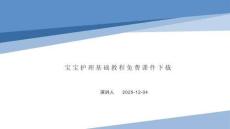 寶寶護理基礎教程課件下載
