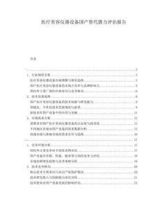 醫(yī)療美容儀器設備國產(chǎn)替代潛力評估報告