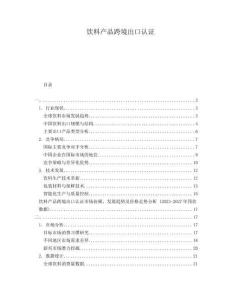 飲料產(chǎn)品跨境出口認(rèn)證