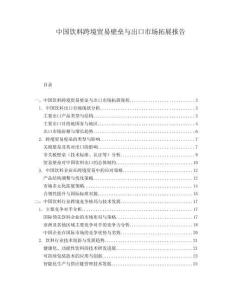 中國(guó)飲料跨境貿(mào)易壁壘與出口市場(chǎng)拓展報(bào)告