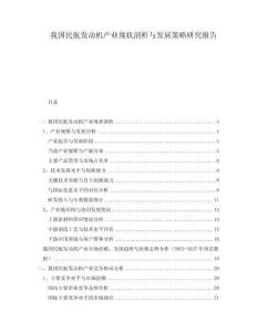 我國民航發動機產業現狀剖析與發展策略研究報告