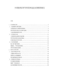 中国便利店季节性饮料选品决策模型报告