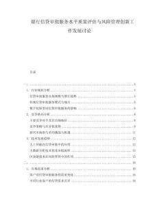 银行信贷审批服务水平质量评估与风险管理创新工作发展讨论